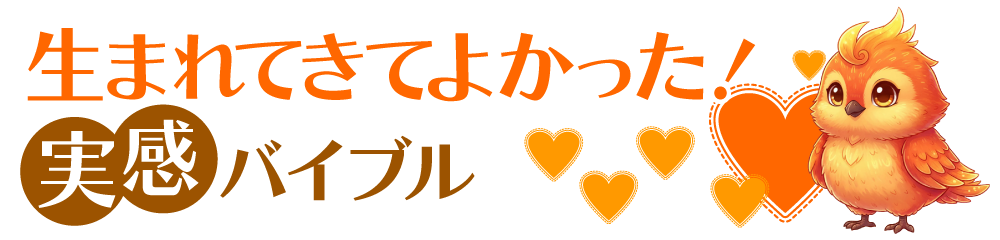 生まれてきてよかった！実感バイブル